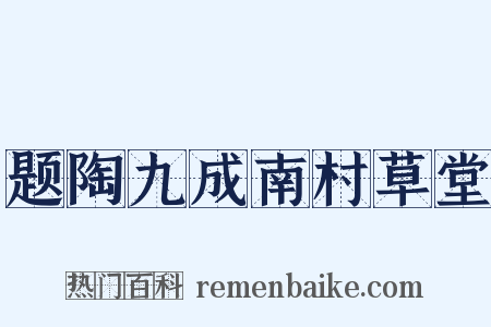 题陶九成南村草堂是什么意思的图片